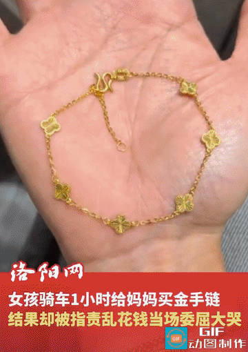 “心酸又心疼！”女孩骑车1个小时给妈妈买金手链，顺路还带了妈妈最爱吃的泡鹅掌，结