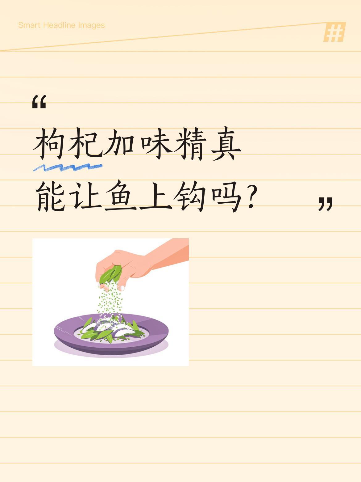 枸杞加味精真能让鱼上钩吗？
楼下83岁大爷从不买饵料，却总能钓满一桶鱼。原来他用