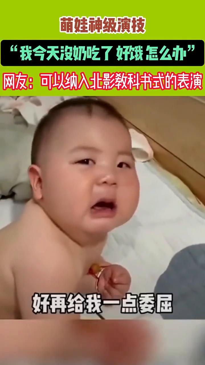 萌娃神级演技："我今天没奶吃了好饿怎么办"。网友：可以纳入北影教科书式的表演。