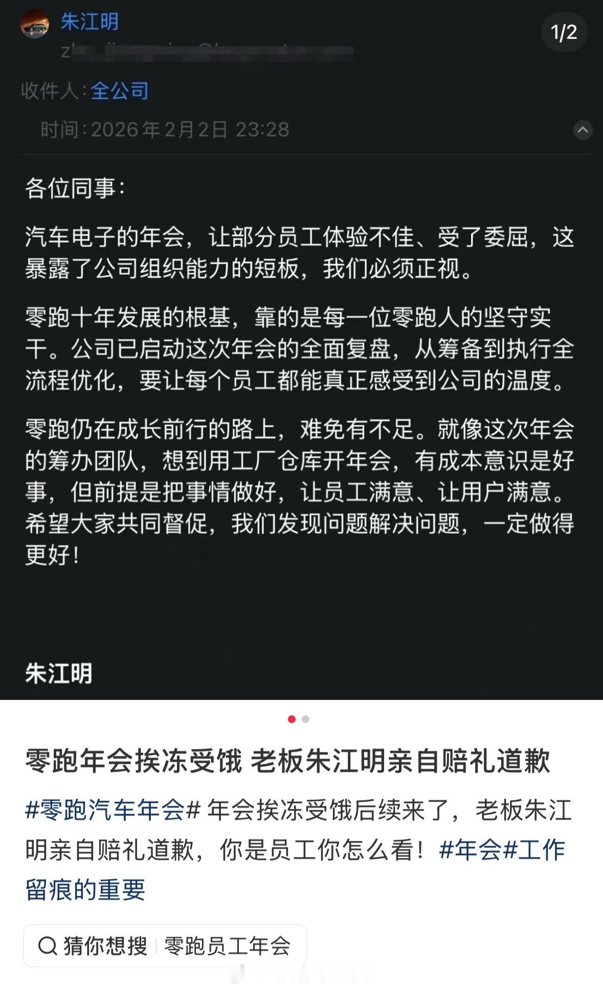 零跑老大朱江明给员工道歉了！因为前几天年会让员工挨饿受冻吃不上饭被吐槽，筹办团队