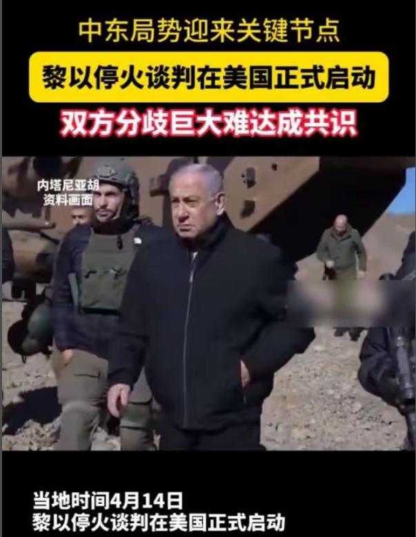 突发！以黎华盛顿会谈，美方主持，以方当场拒绝关键谈判！
 
2026年4月14日