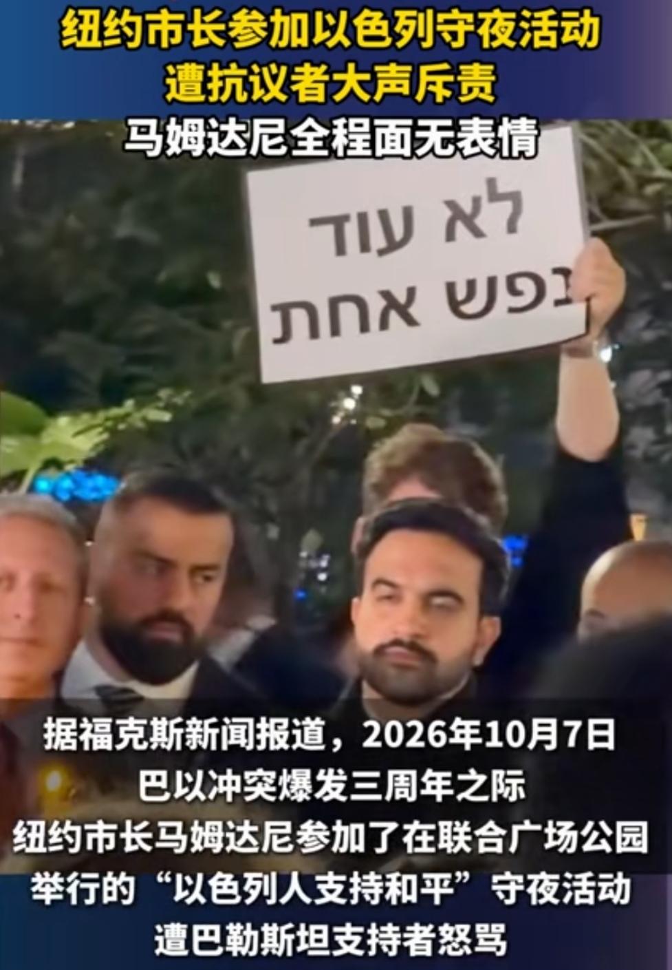 从“逮捕内塔尼亚胡”到参加“以色列人支持和平”守夜活动，纽约市长马姆达尼声誉从巅
