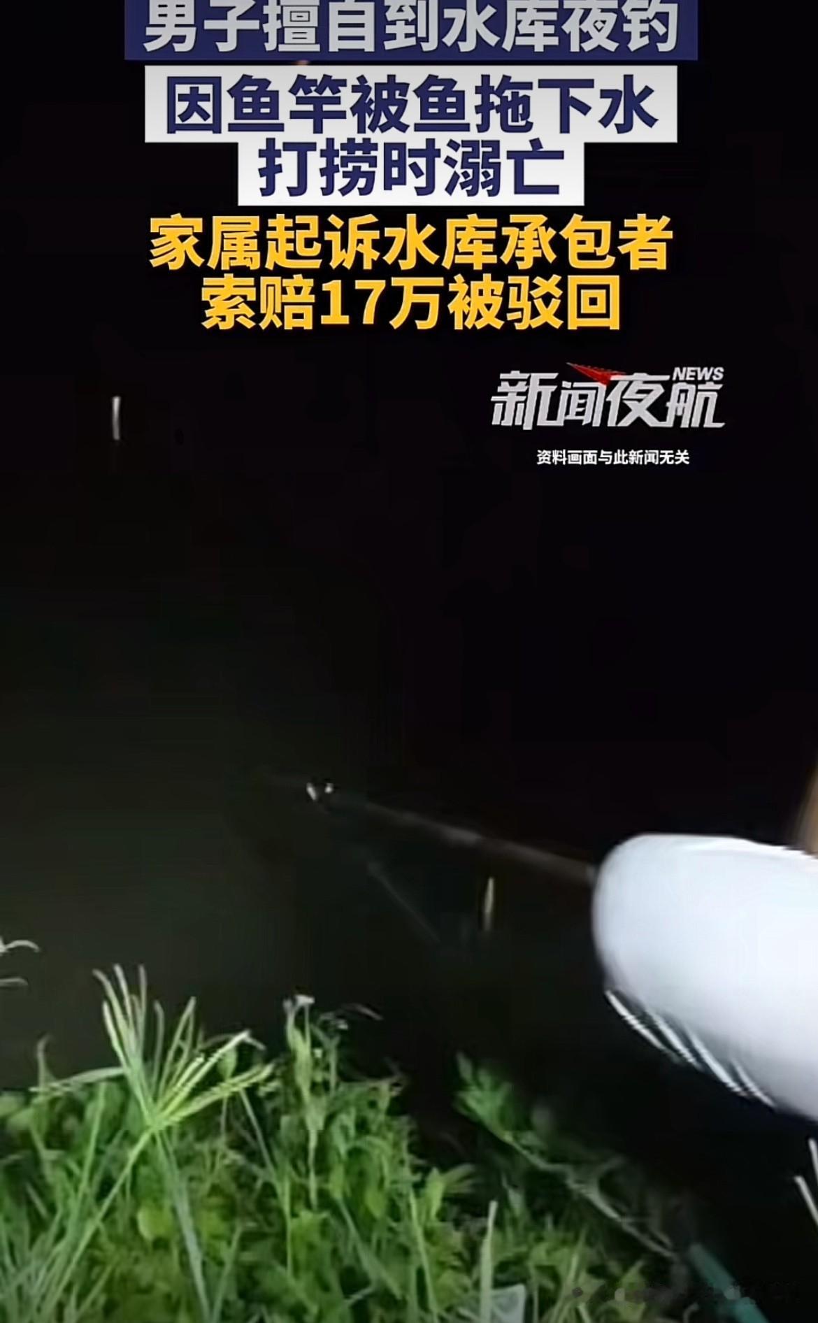 有枣没枣打一竿？四川乐山，男子为了“白嫖”，半夜到水库去钓鱼。因鱼竿被鱼拖入水中
