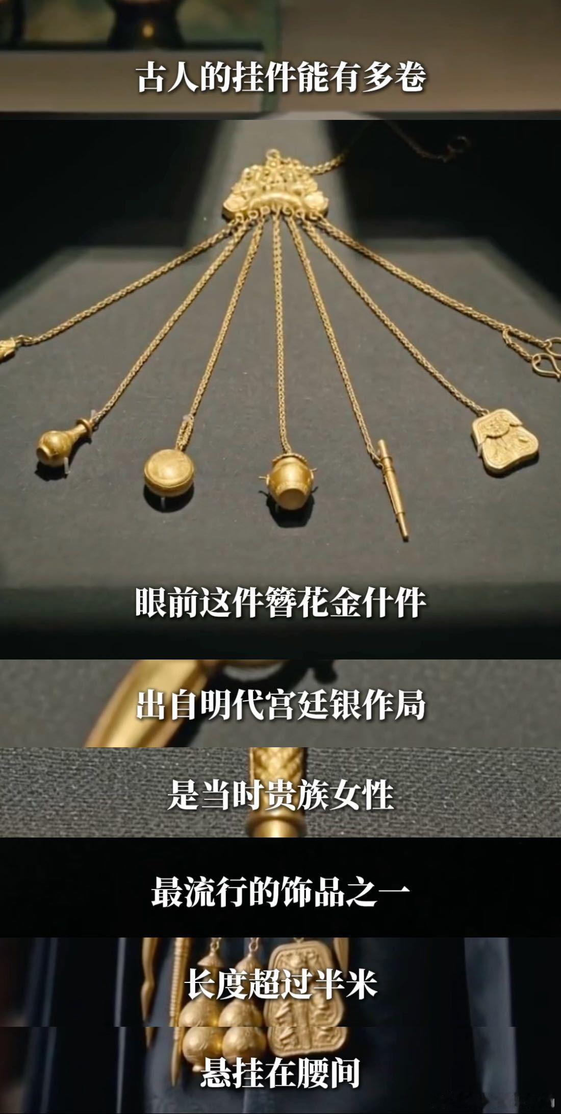 北京馆藏金什件才是挂件界天花板 古人挂个东西都这么讲究，从造型到纹样全是心思。我