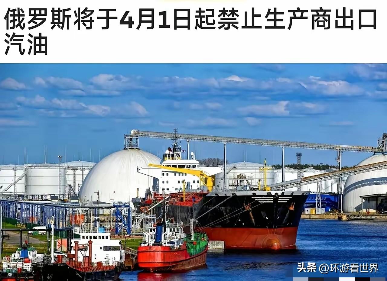还以为俄罗斯靠着卖油能大赚一笔，结果普京反手就宣布从4月1号起，禁止汽油出口
这