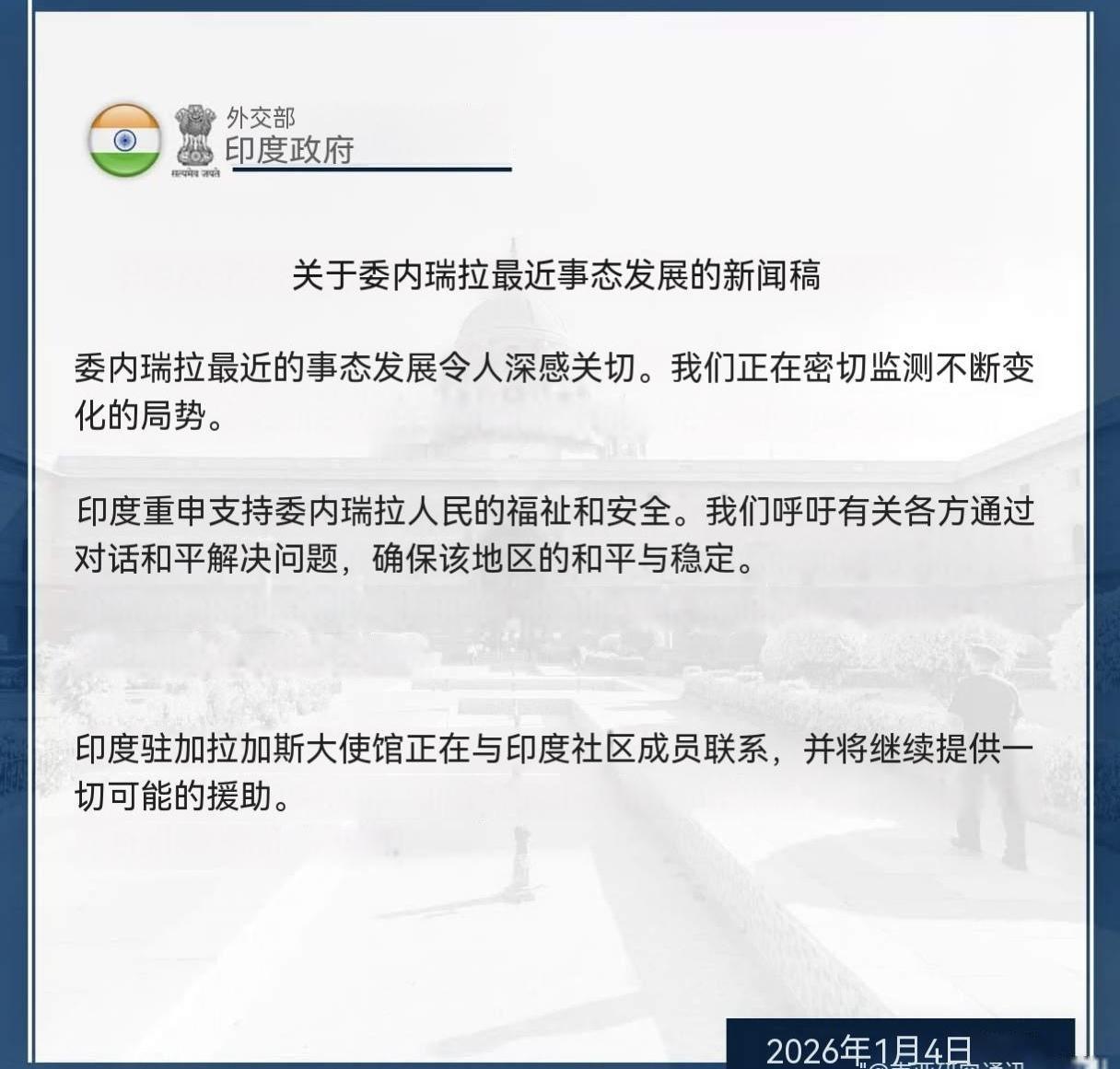 印度对1月3日发生的事情发表了声明，没有谴责只说关注，没有反对只有呼吁。关注表明