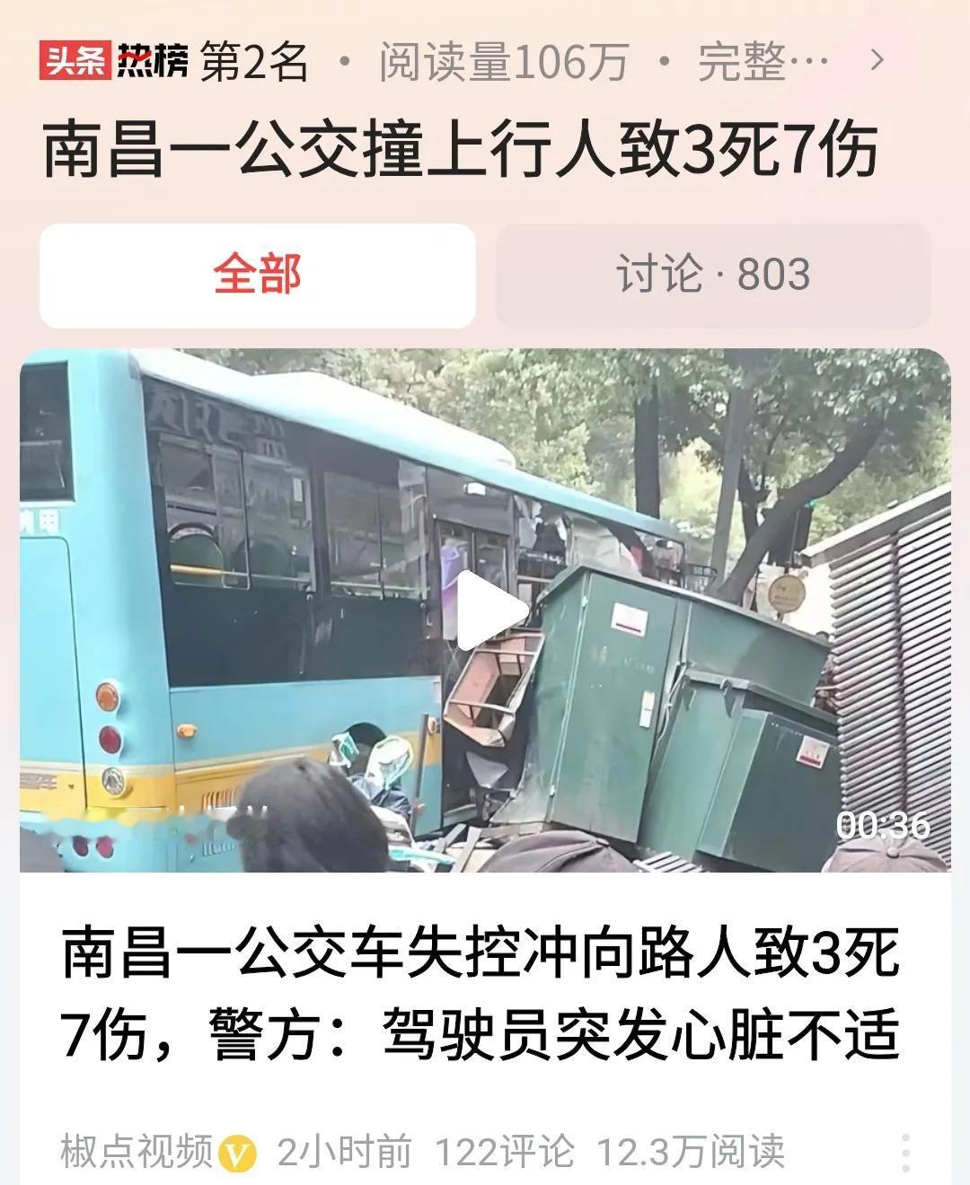 #南昌一公交撞上行人致3死7伤#南昌51岁的公交车司机有心脏病还开车？造成了3死