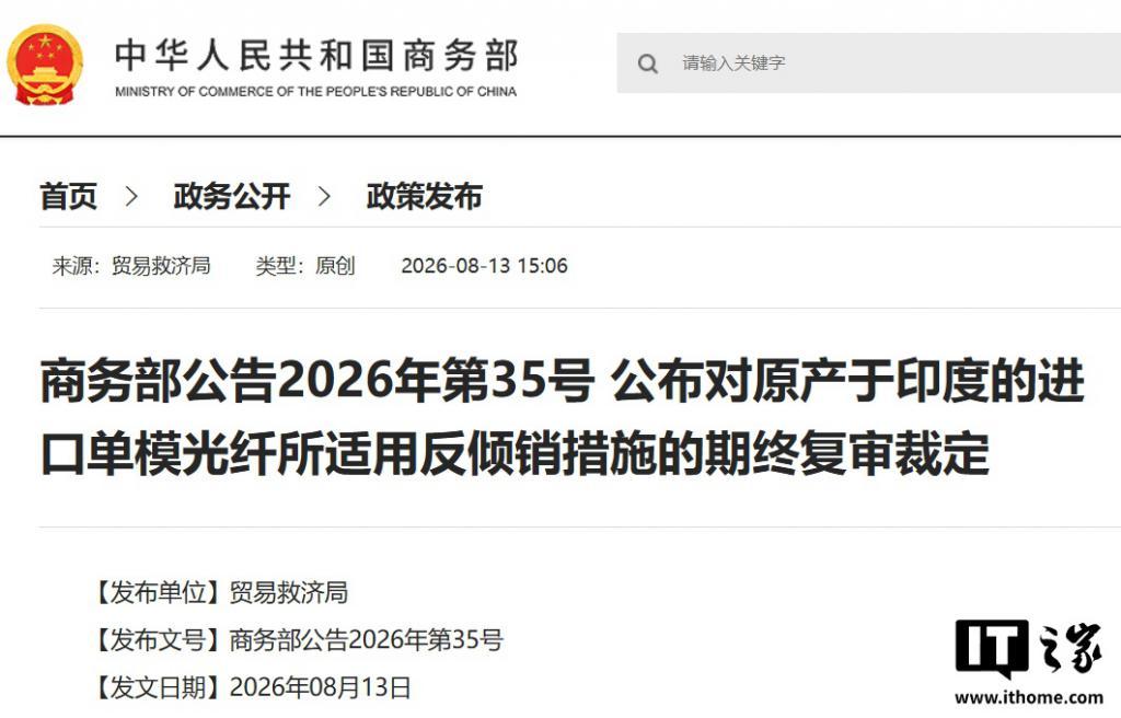 商务部8月13日发布重磅复审裁定，从8月14日开始，原产于印度的进口单模光纤将继