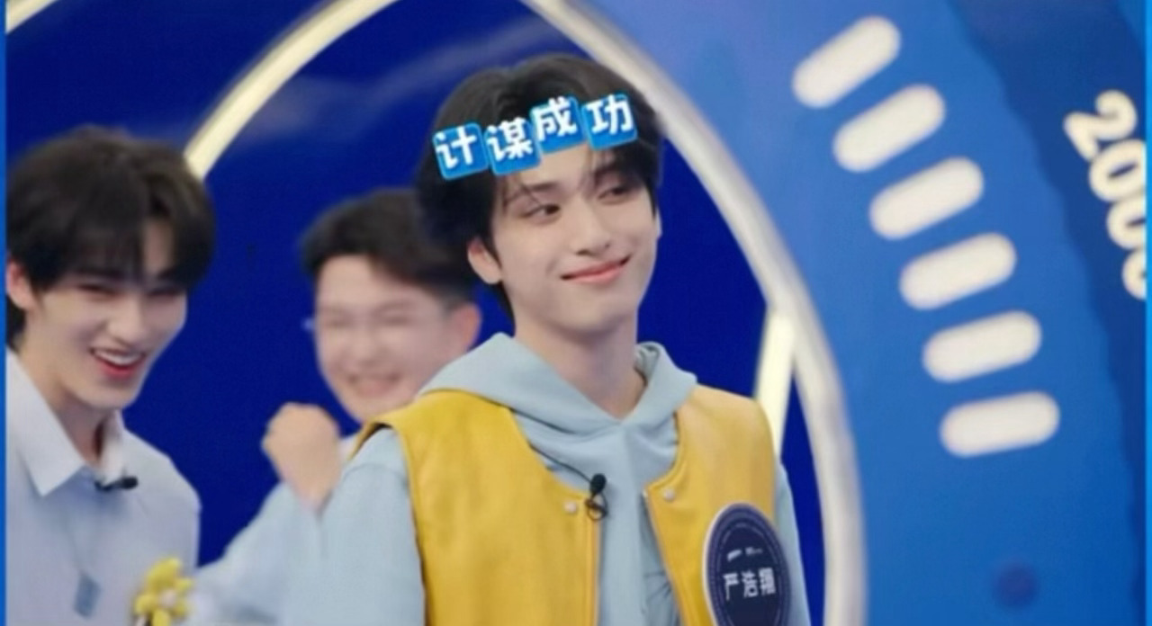 这个挑眉。。太会了你小子。 ​​​