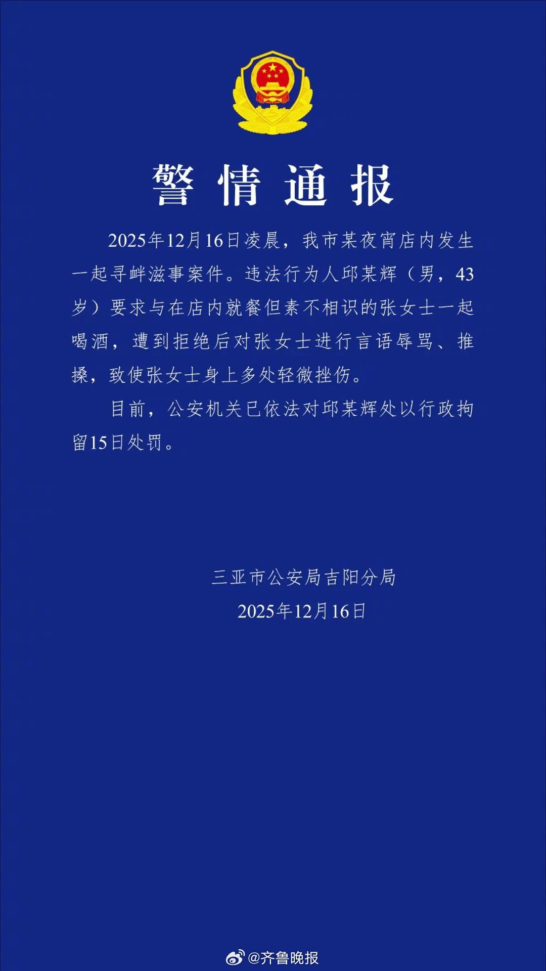 #三亚邀女子喝酒遭拒后打人男子被行拘#【#三亚警方通报女子被陌生男子骚扰殴打#】