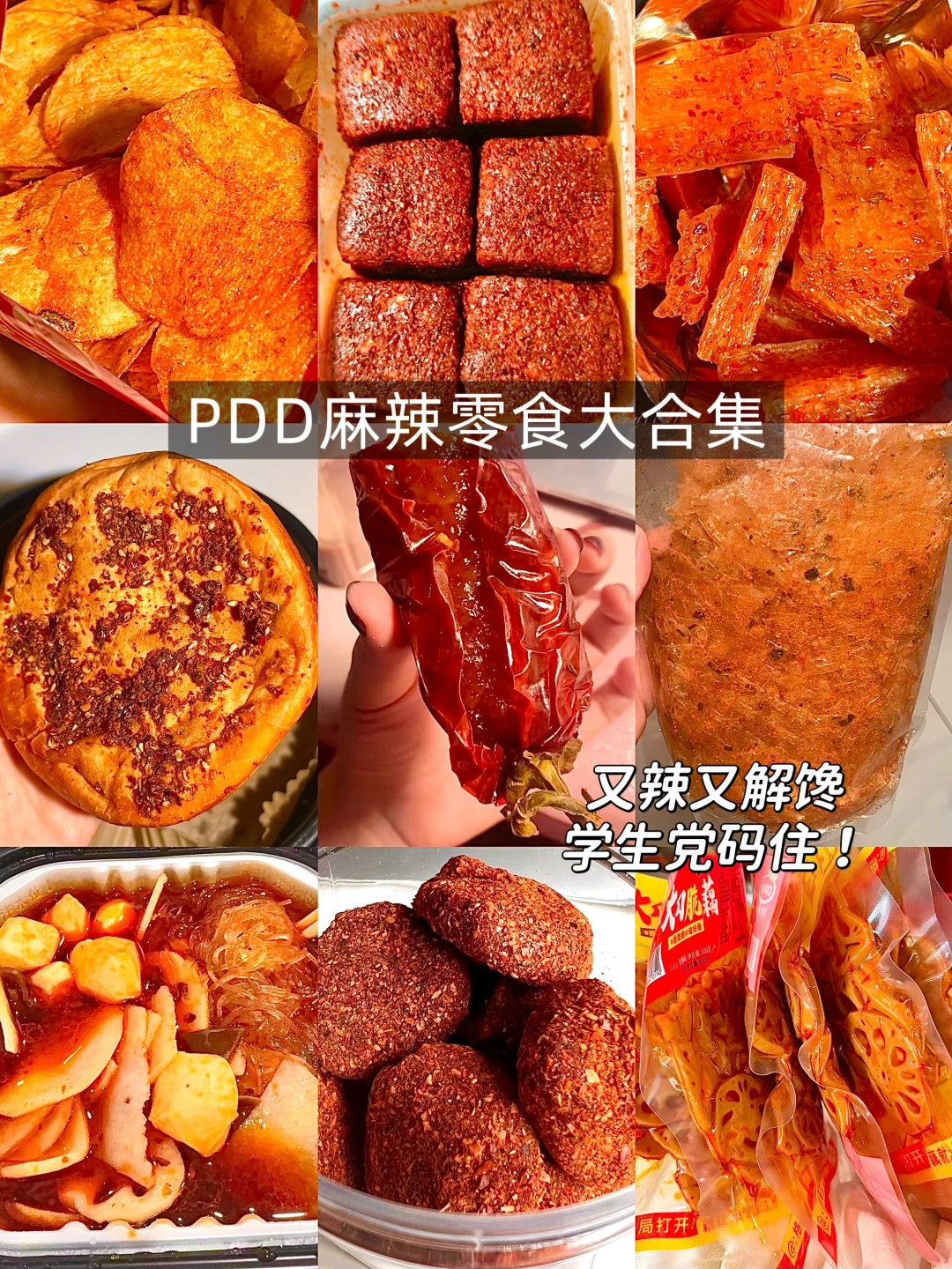 PDD 零食是世界上蕞善良的