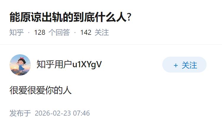 能原谅出轨的到底什么人?
