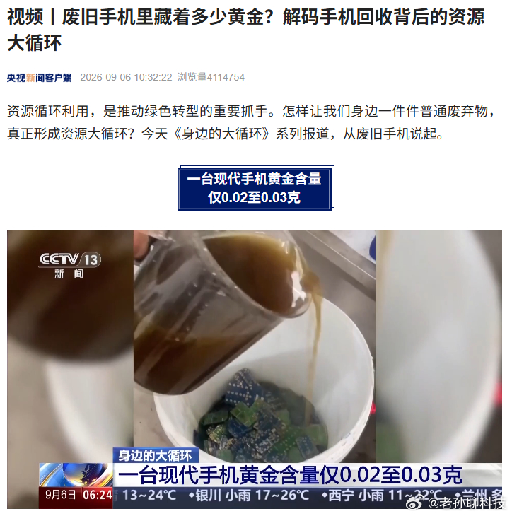央视说，一台手机只能提炼0.02~0.03克黄金，按照现在市价计算，大概相当于二