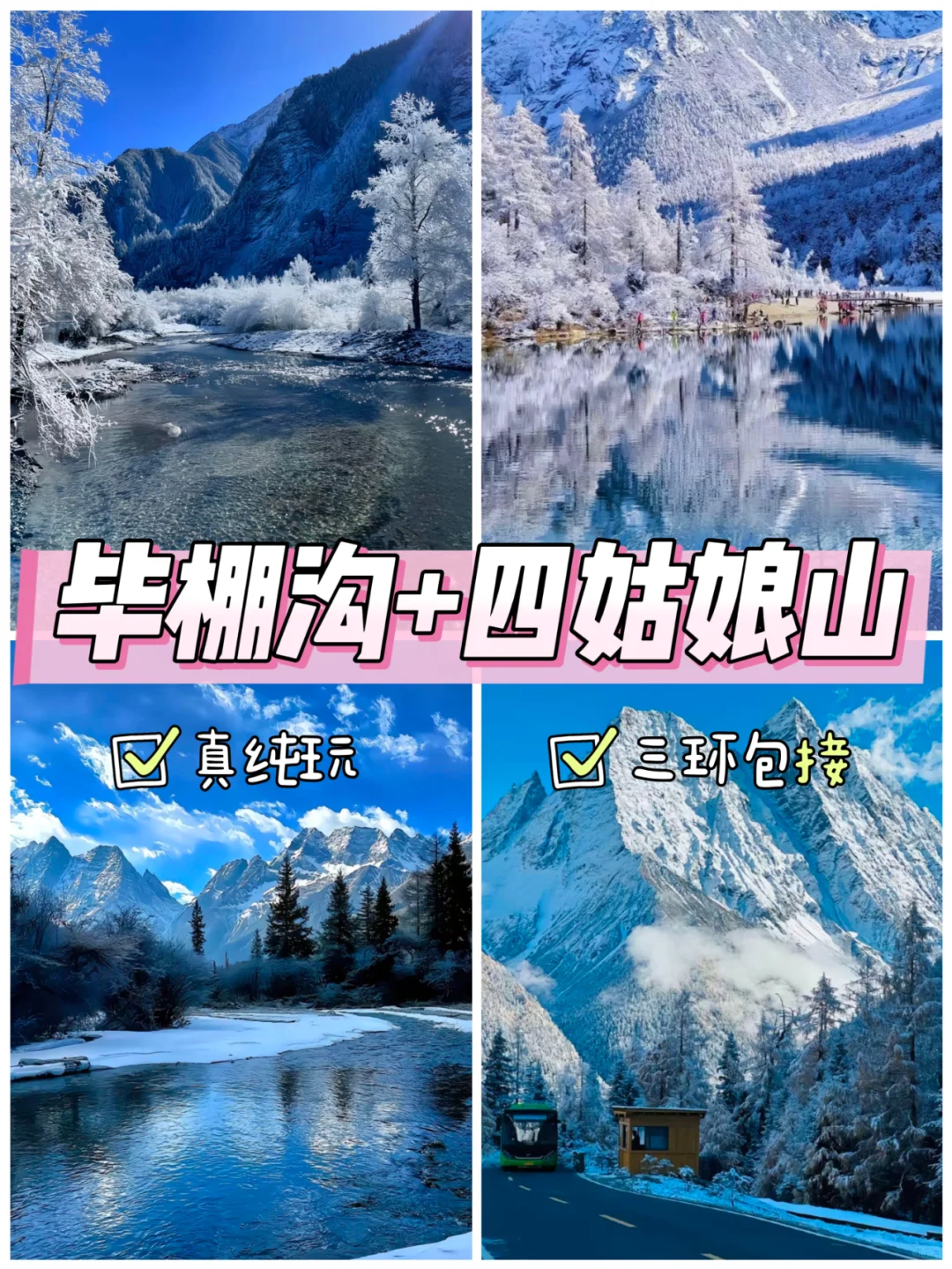 成都出发 毕棚沟+四姑娘山 二日游 自驾攻略