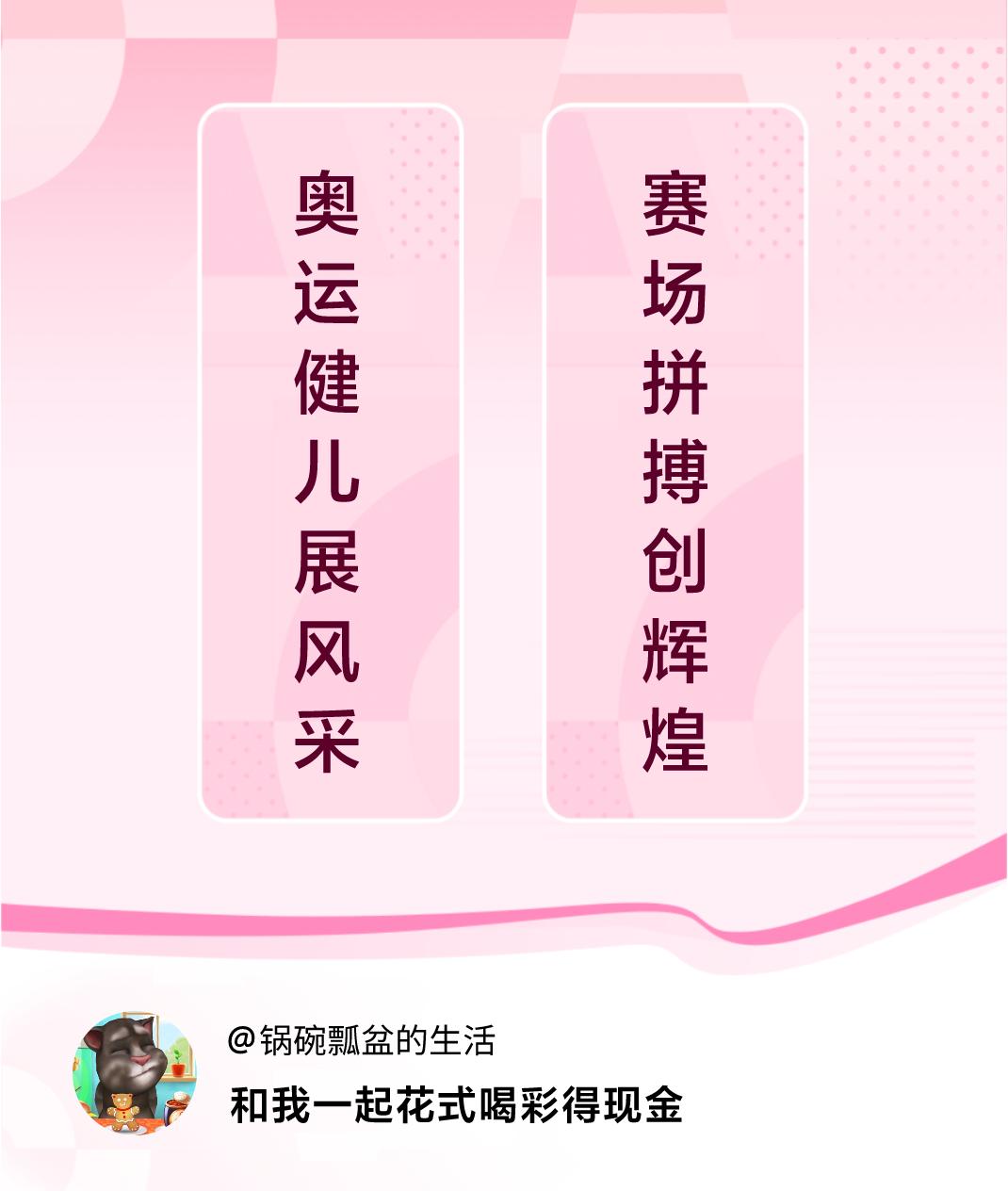 #花式喝彩荣耀巴黎#奥运健儿展风采，赛场拼搏创辉煌。喝彩赢现金>