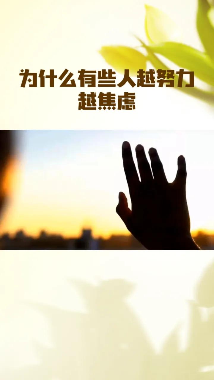 为什么有些人越努力越焦虑，而另一些人却能轻松走向成功？
秘密或许不在方法，而在一