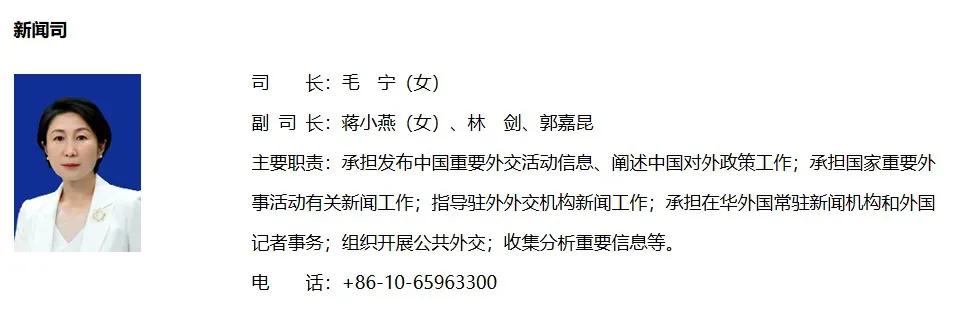 1月15日，外交部官网显示，毛宁已任外交部新闻司司长。
目前来看，外交部发言人的