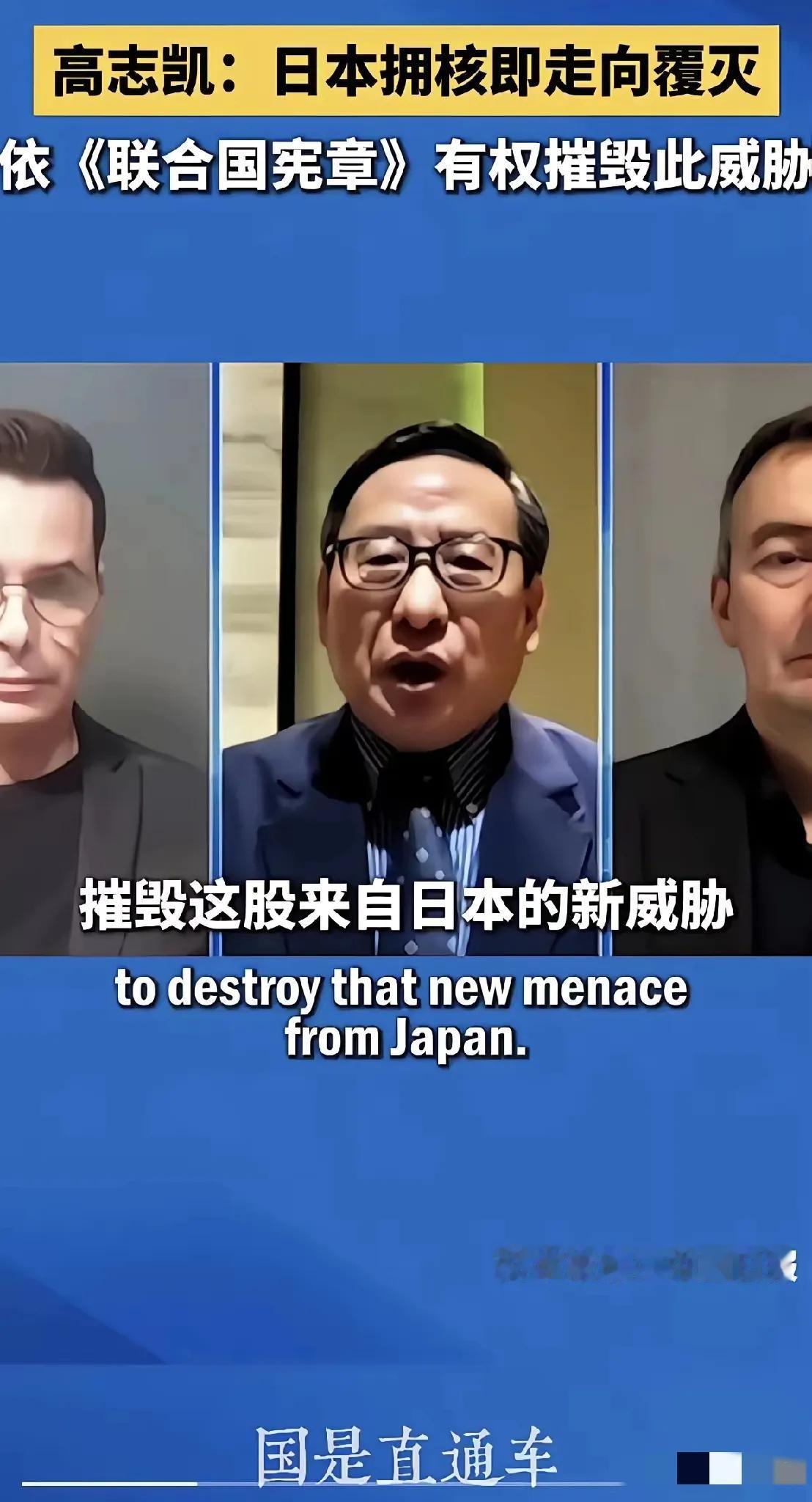 如果日本真的拥有了核武器，我们应该如何应对？高志凯给出了答案：日本若是拥核，就是