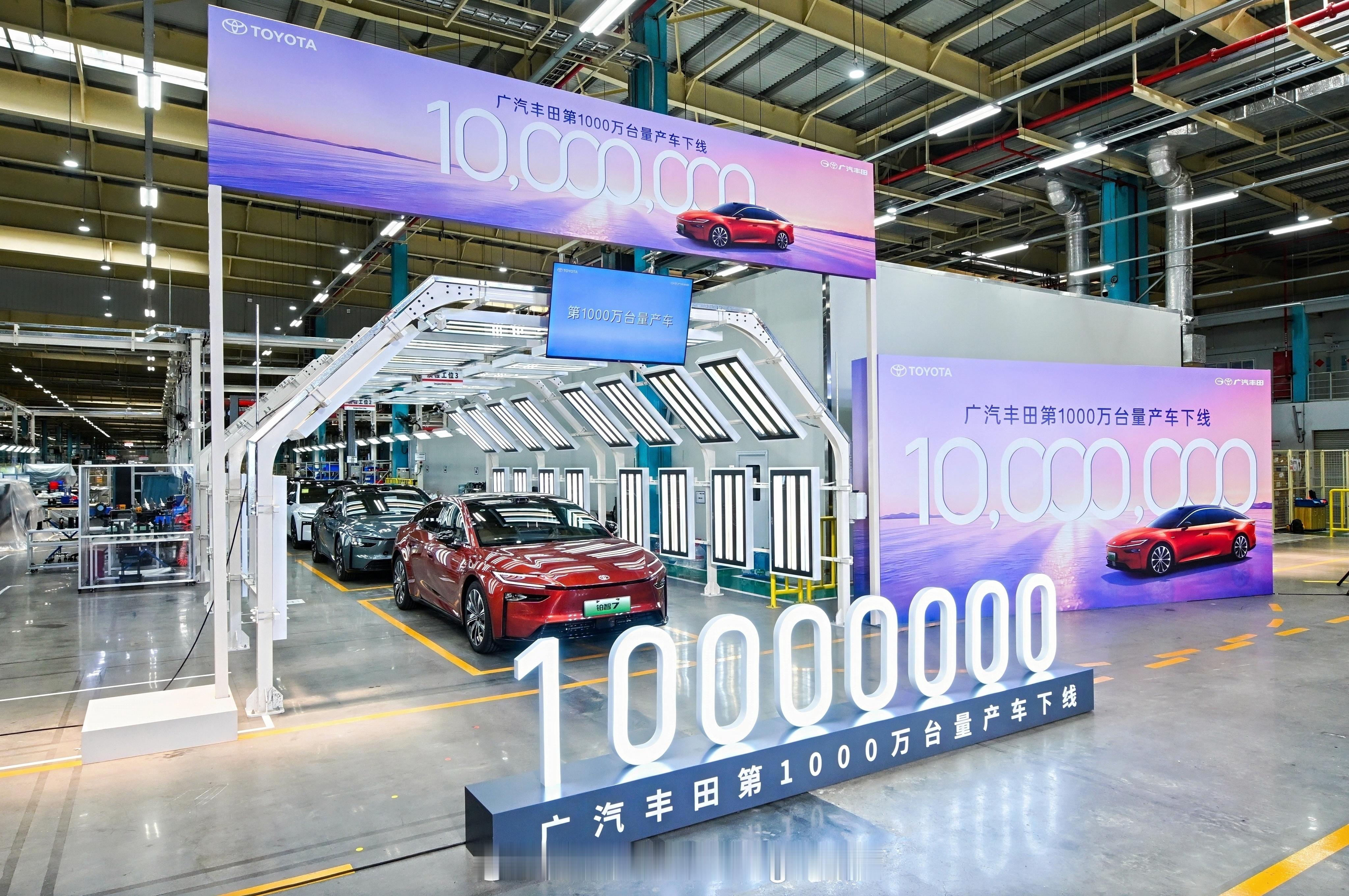 广汽丰田第1000万台量产车下线广汽丰田第一千万辆车，给了铂智7。买车买丰田，今