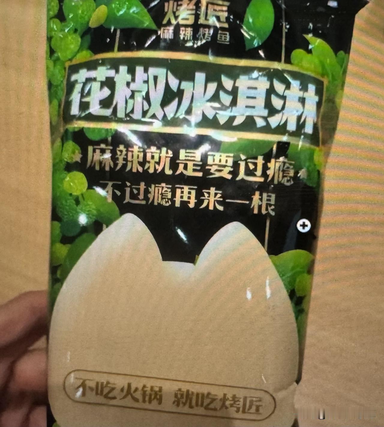 你们吃过麻椒雪糕吗？
我原来没有听过，还有用麻椒做雪糕的。看来只能说我“孤陋寡闻