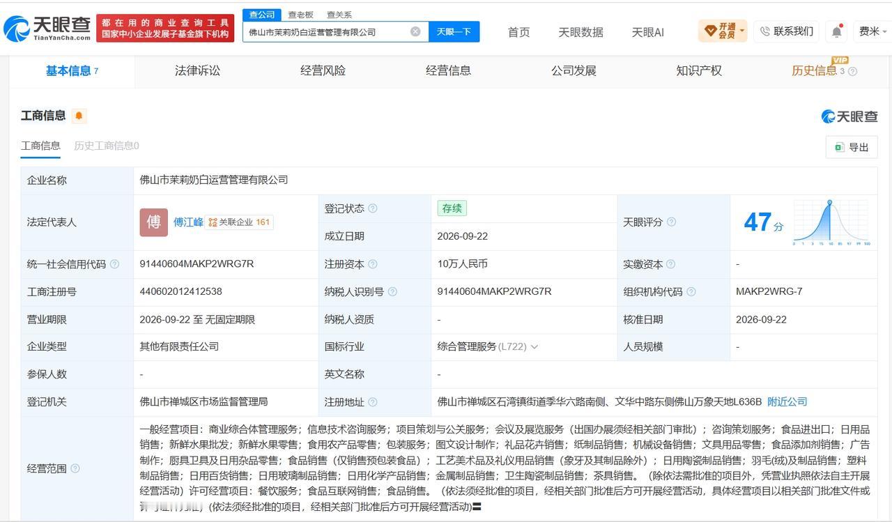 茉莉奶白在佛山成立新运营管理公司

天眼查App显示，近日，佛山市茉莉奶白运营管