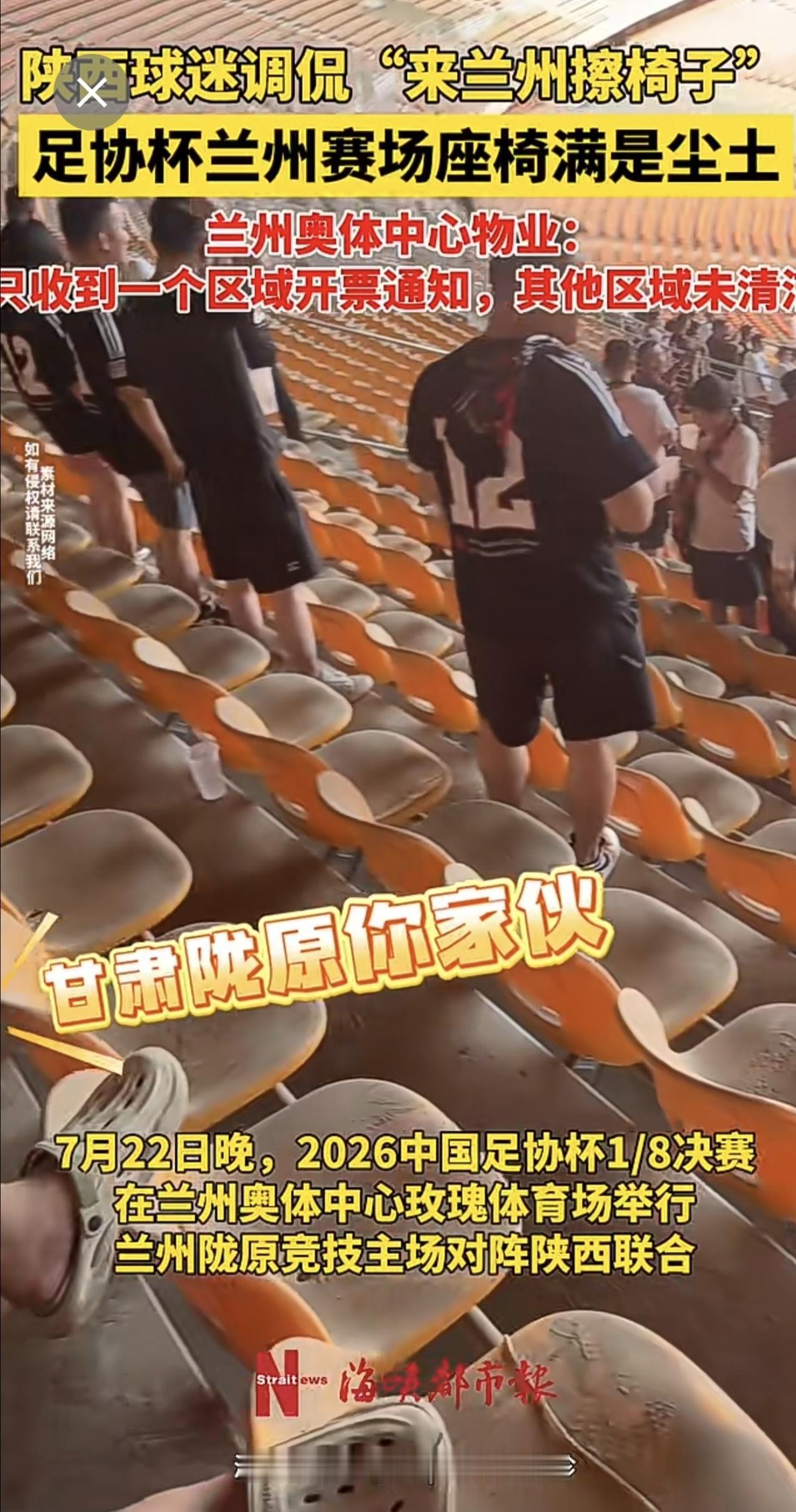 足协杯兰州赛场座椅满是尘土！陕西球迷调侃“来兰州擦椅子” 兰州
