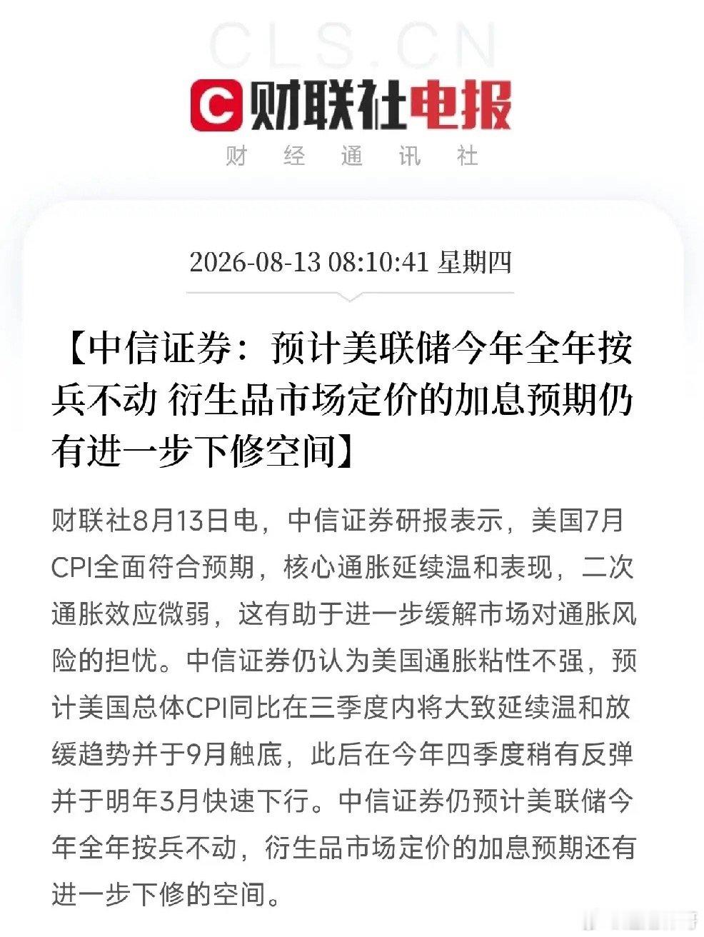 早上8点，一份来自中信证券的研报悄然出炉，浇在了近期因非农数据惨淡而重新升温的加