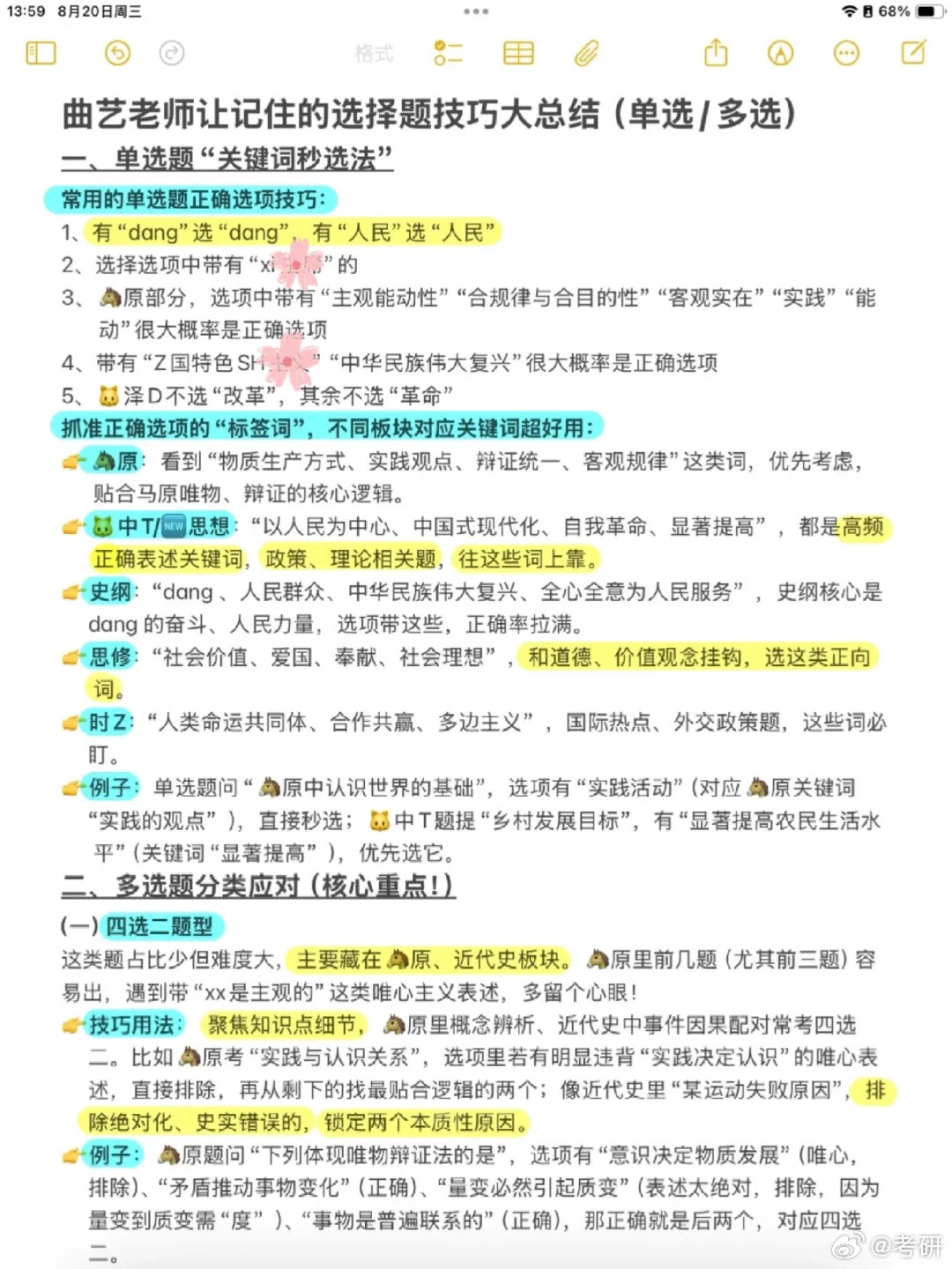 [期待][期待]曲艺老师让记住的选择题技巧（全总结）备考政治只要狠抓选择题，再背