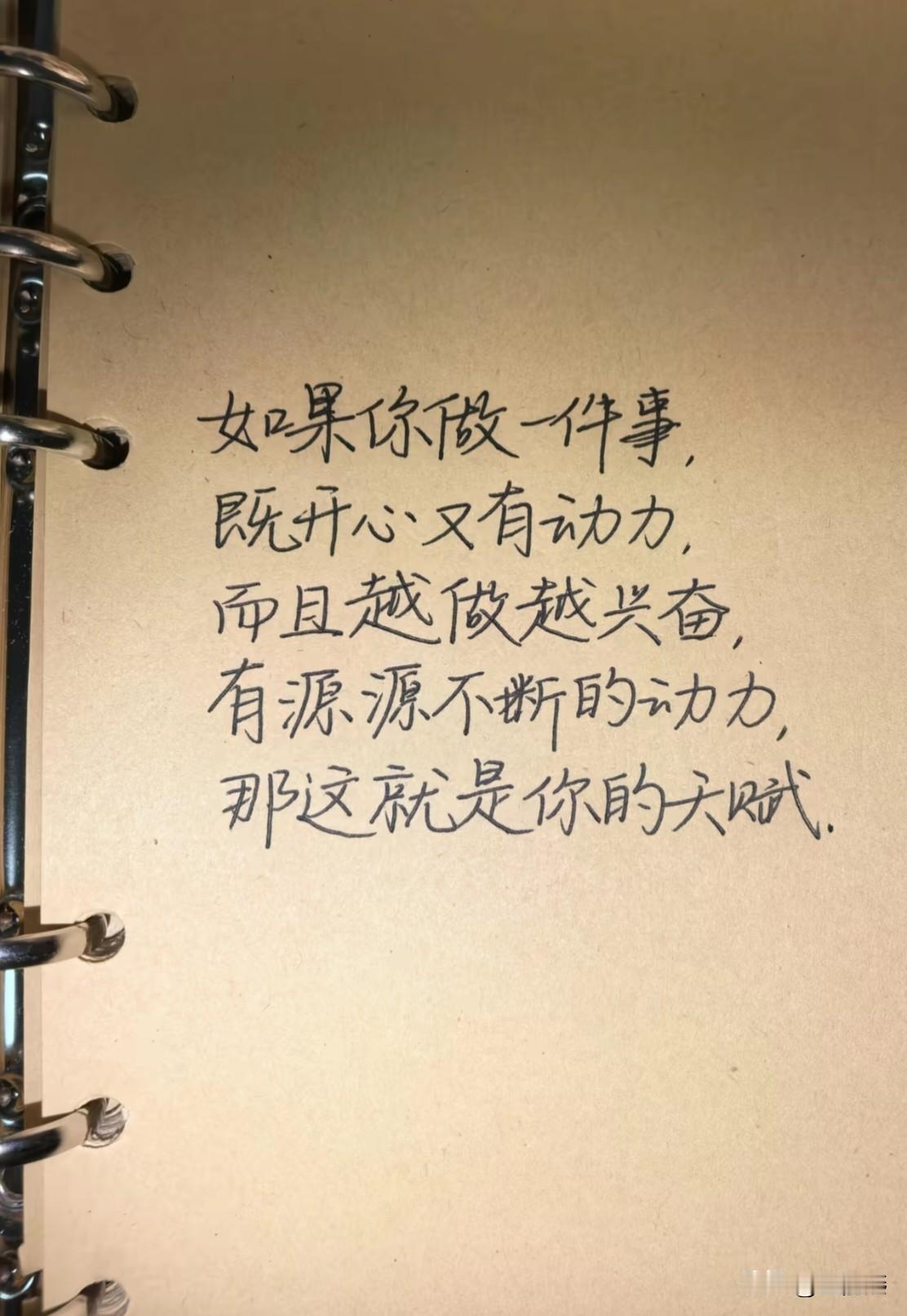 如果你做一件事，
既开心又有动力，
而且越做越兴奋，
有源源不断的动力，
那这就