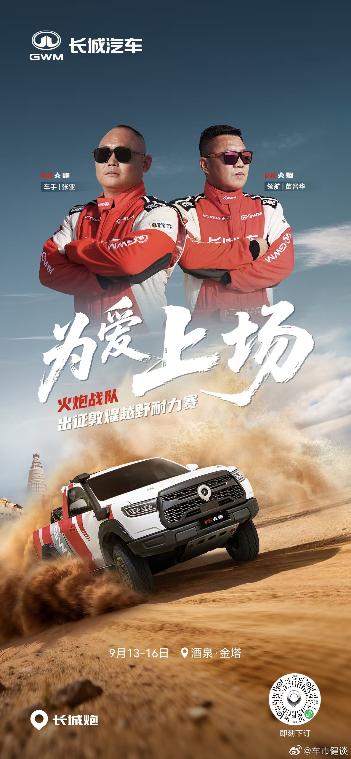 火炮战队为爱上场！敦煌越野耐力赛即将燃擎启幕2025长城汽车敦煌越野耐力赛赛级皮