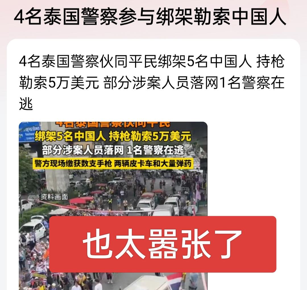 都当中国人是肥羊吗？泰国警察都下场了，太令人气愤了！

泰国四名在职警察，居然伙