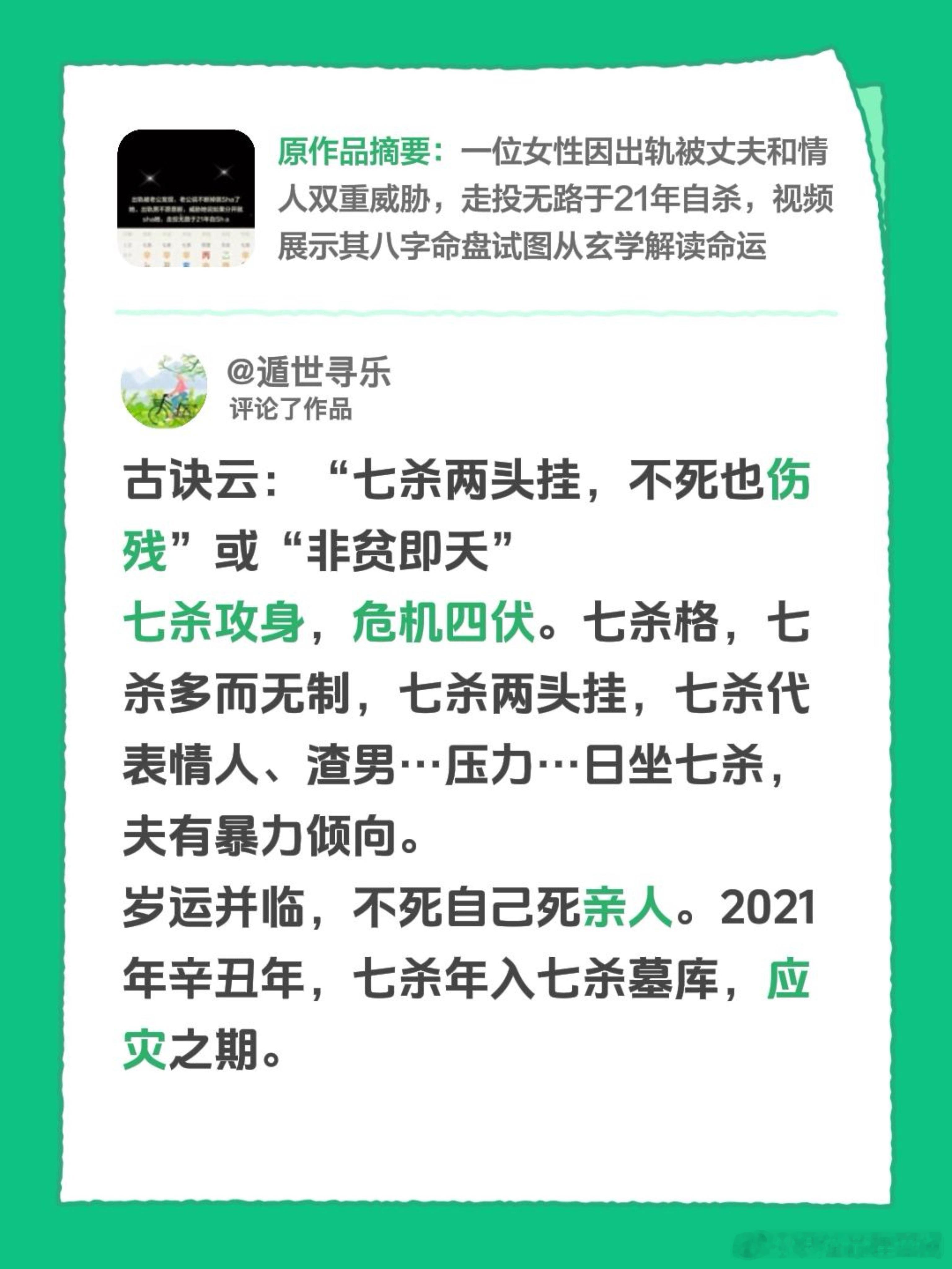 古诀云：“七杀两头挂，不死也伤残”或“非贫即夭”七杀攻身，危机四伏。七杀格，七杀