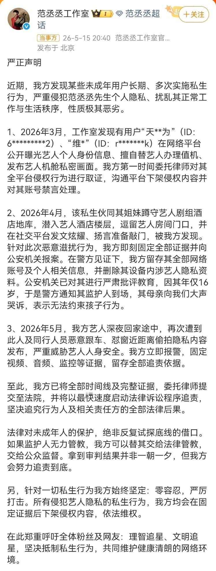 范丞丞被未成年私生多次骚扰 范丞丞工作室发布长文，实名控诉一名16岁未成年私生饭