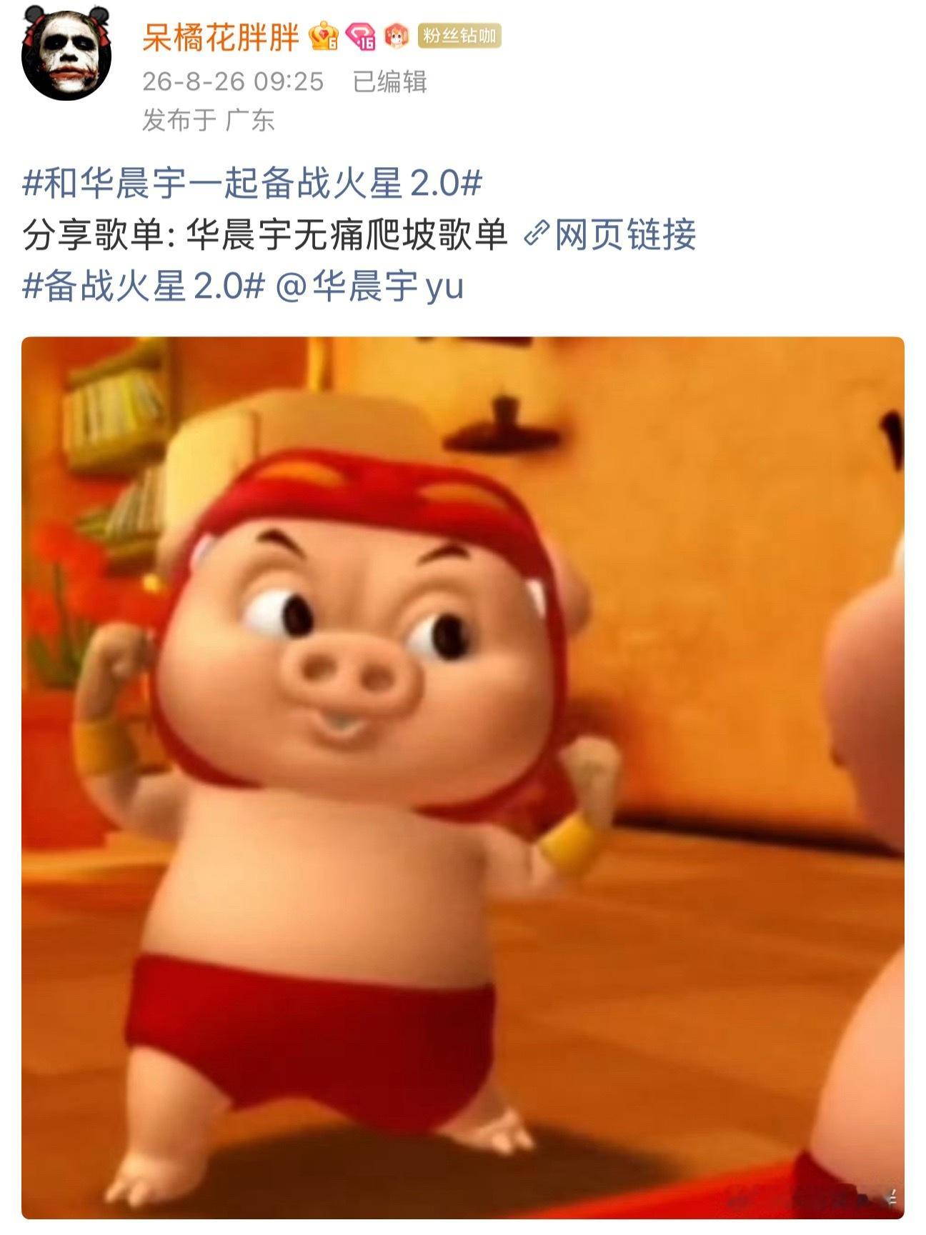 备战火星2.0 好巧啊（bushi华晨宇蔻斯汀全球品牌代言人 ​​​