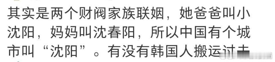 韩国网友称沈阳市以小沈阳命名哈哈哈哈哈哈哈哈～ 对，就这么宣传我们的小沈阳！ 最