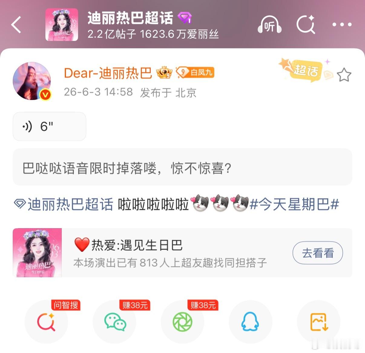 迪丽热巴语音掉落热巴空降超话惊喜掉落限时语音，简短的巴哒哒软糯灵动，突如其来的音