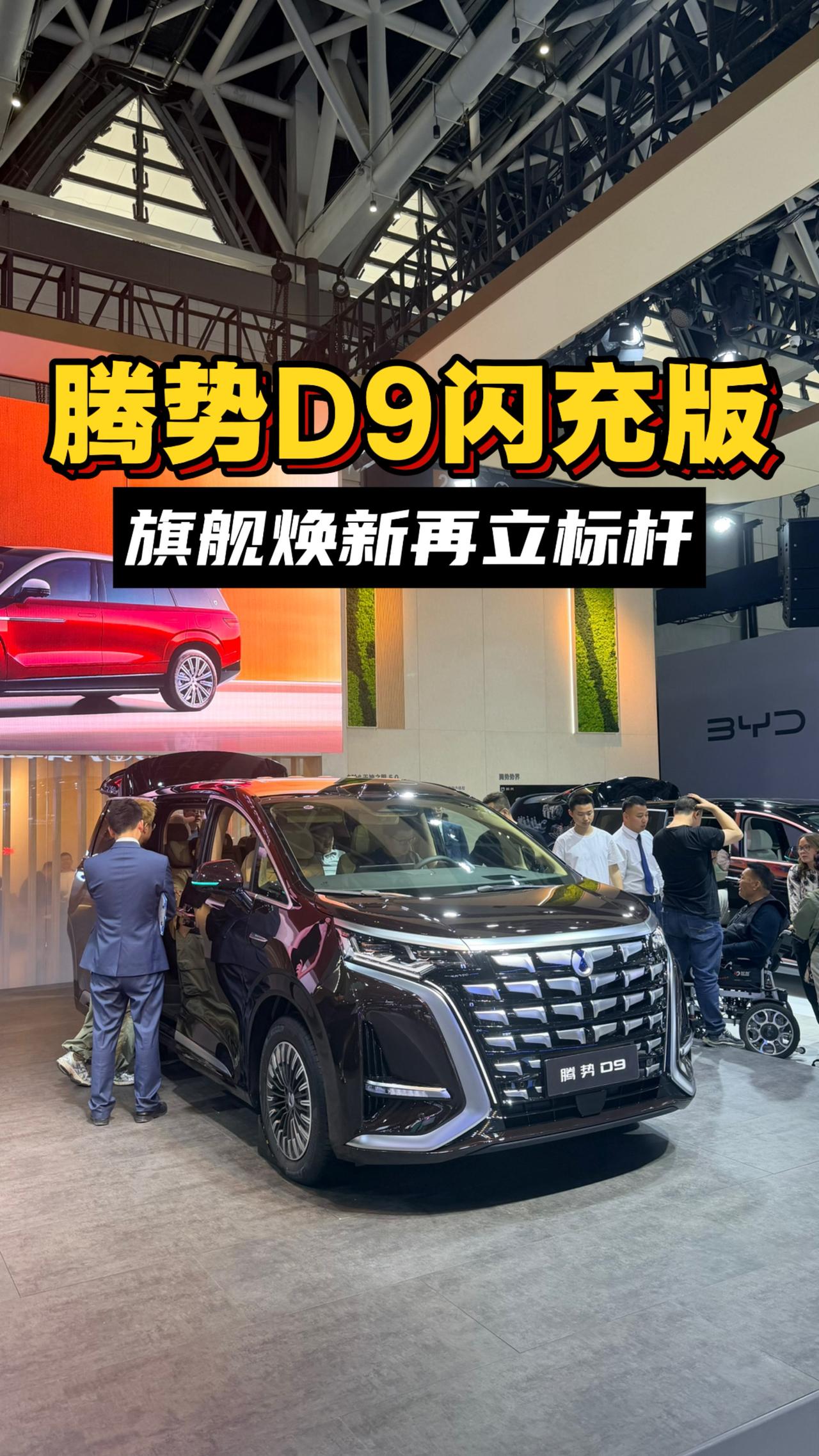 腾势D9闪充版来了！腾势汽车 新能源旗舰mpv 车展实拍 国产高端mpv