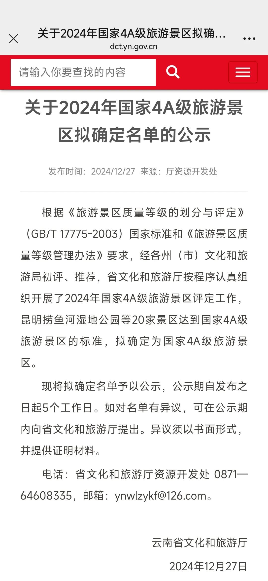 拟确定云南省2024年国家4A级
旅游景区名单
(共20个，按州市行政区划排序)