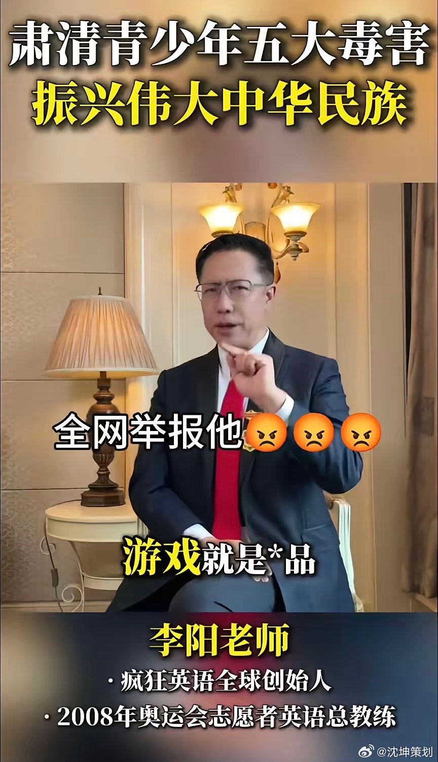 疯狂英语李阳说：“中国孩子一定会走向毁灭，因为五毒俱全。第一，毒手机。手机是万恶