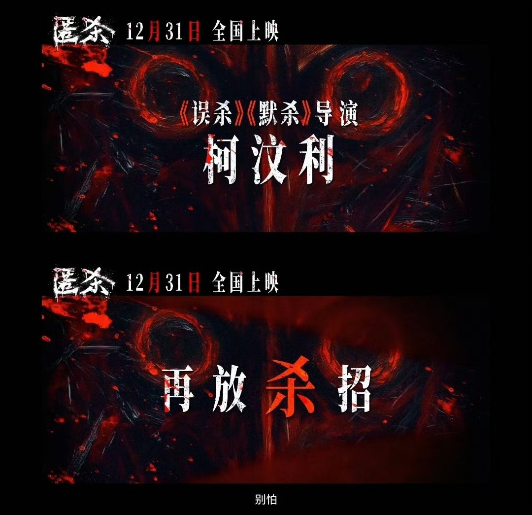 电影《匿杀》今日发布首支预告，柯汶利“杀宇宙”持续升级，《默杀》原班人马护航，大