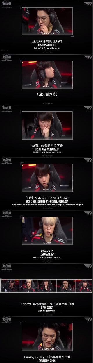 搞半天原来真是Faker让Keria选的EZ，Faker粉丝和Gumayusi的