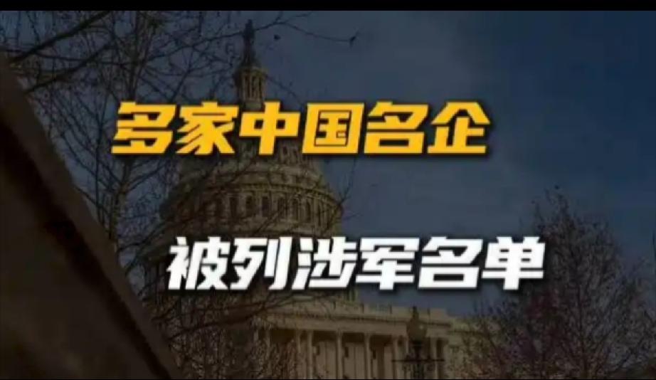 双边会晤刚结束，美方就迅速扩大涉军黑名单！188家中国实体被列入其中，阿里、百度