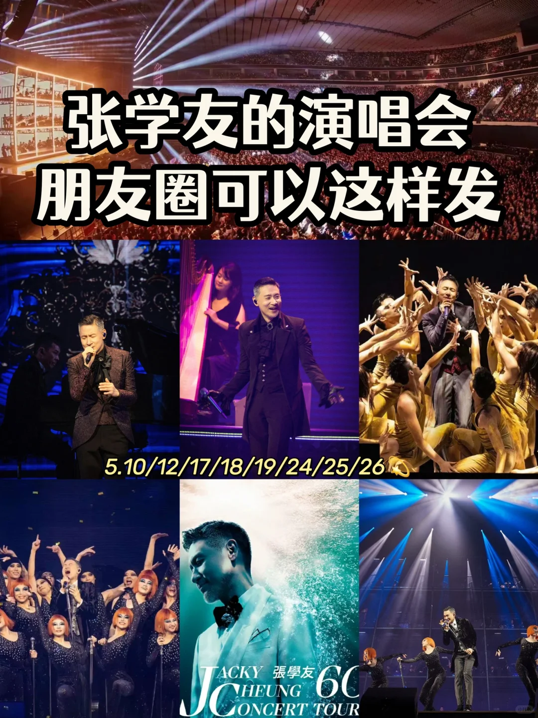 张学友重庆演唱会🎵朋友圈这样发～