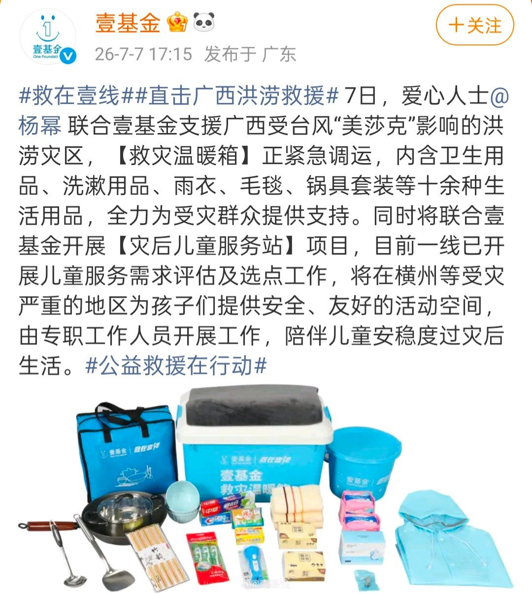 杨幂驰援广西 