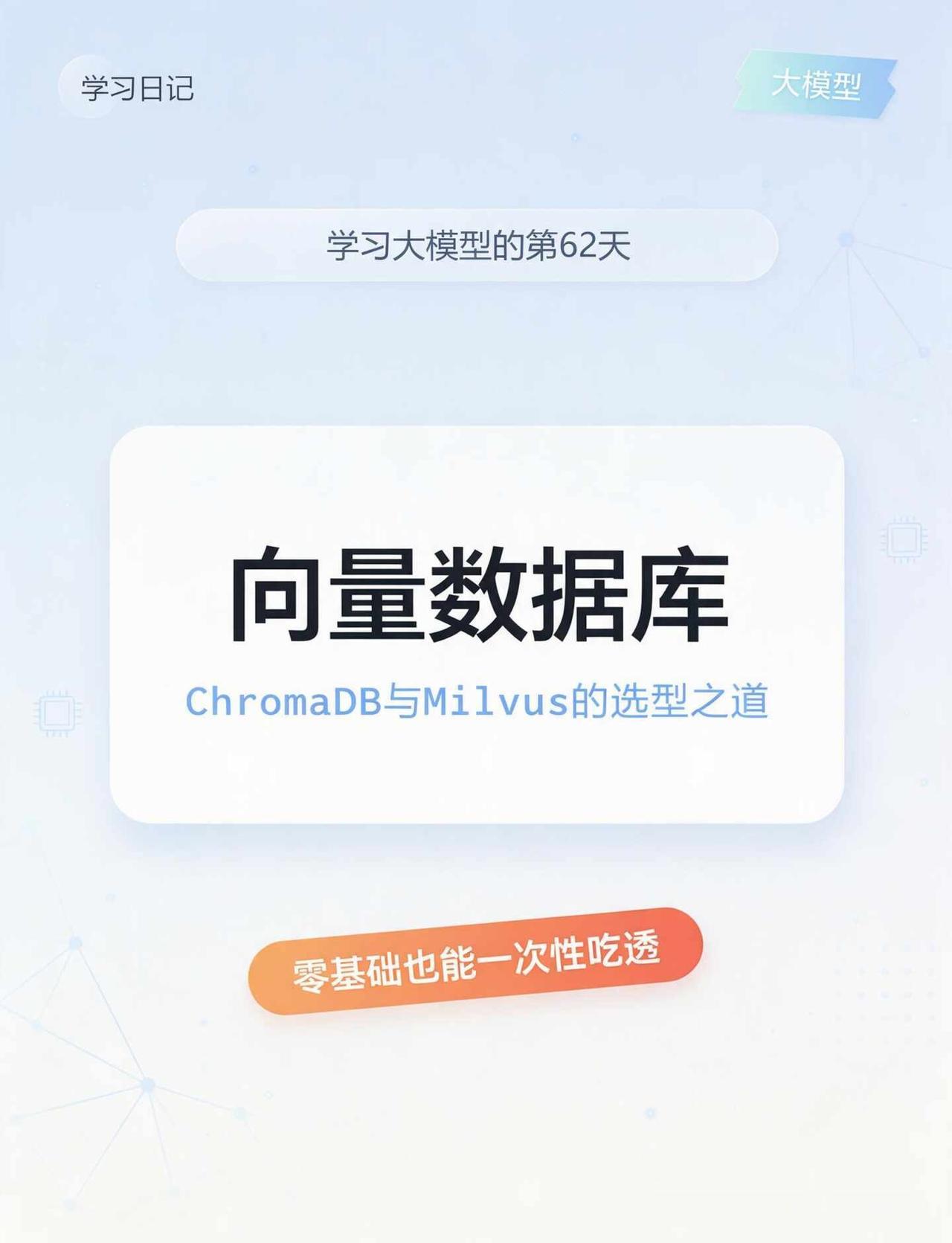 向量数据库，ChromaDB和Milvus到底怎么选😭
今天学向量数据库，重点