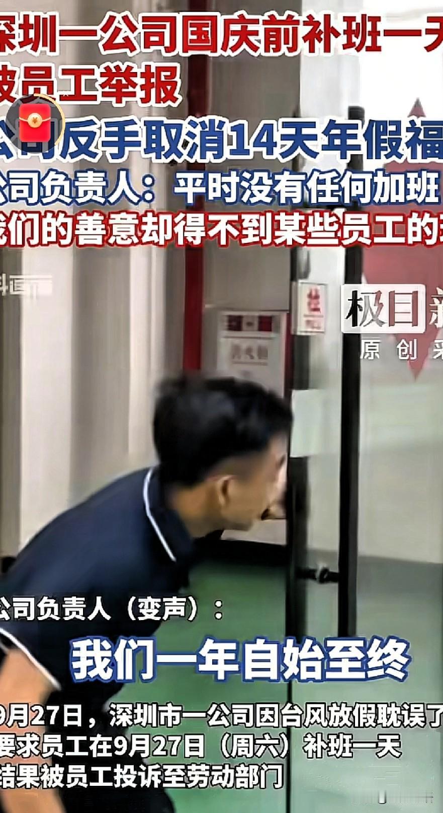 太憋屈了！深圳一公司老板国庆前让员工补班一天，竟被员工反手投诉到劳动局！心寒之下