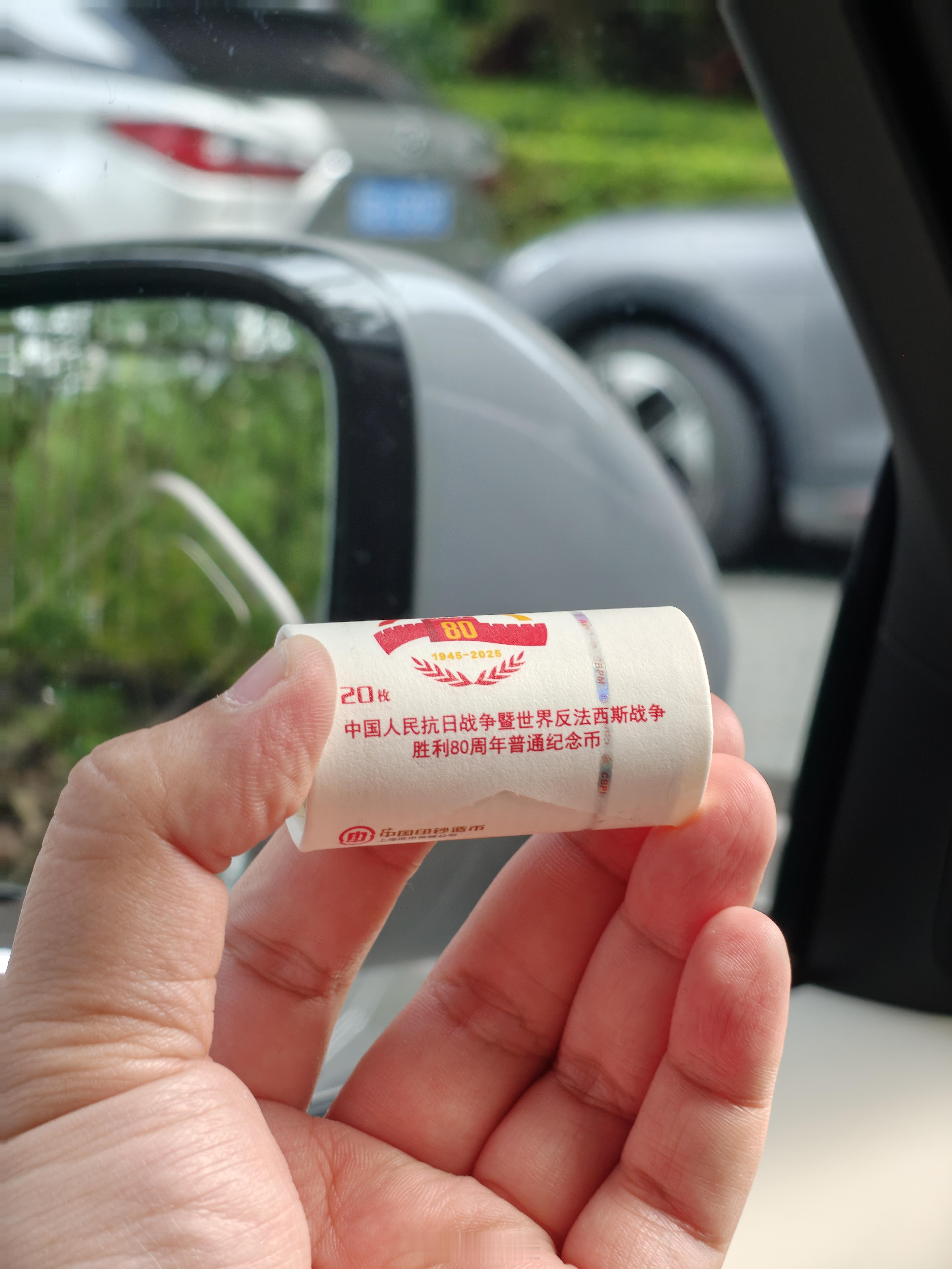 抗战胜利80周年纪念币，兑到了！ [求饶] ​​​