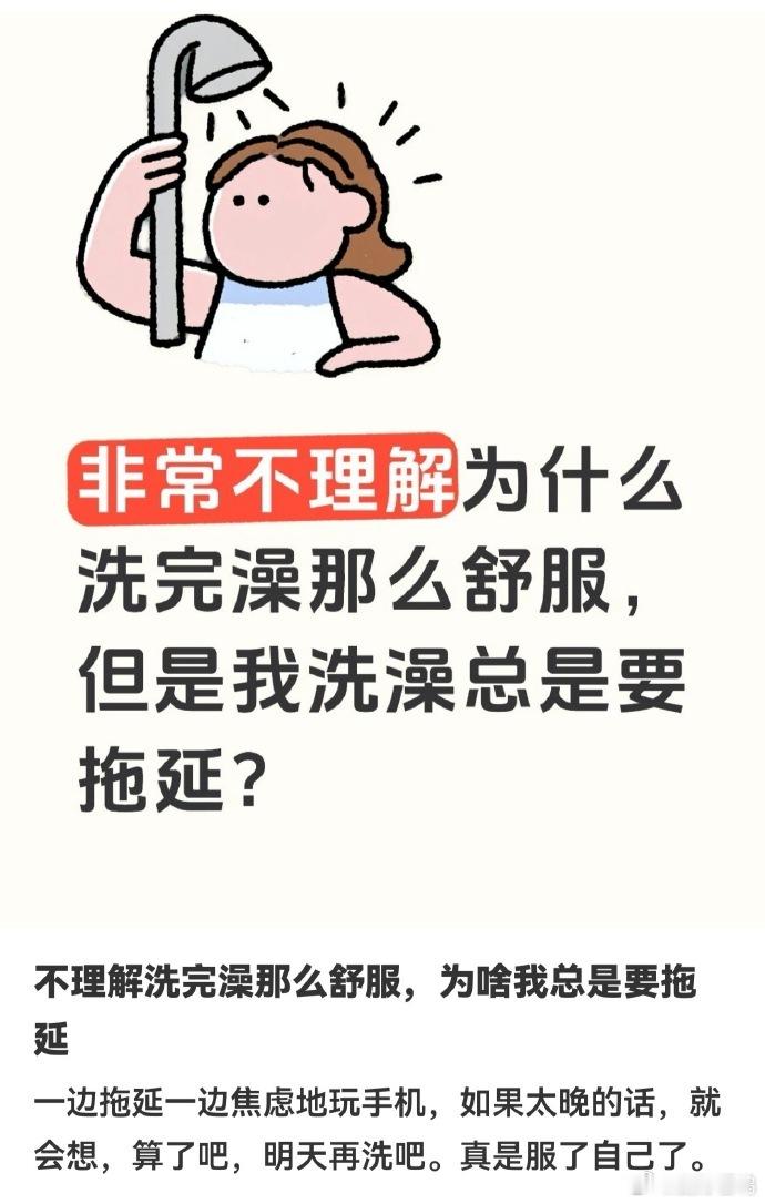洗澡半小时拖延两小时 晚上的我和白天的我完全不是同一个人，白天信誓旦旦说今晚早洗