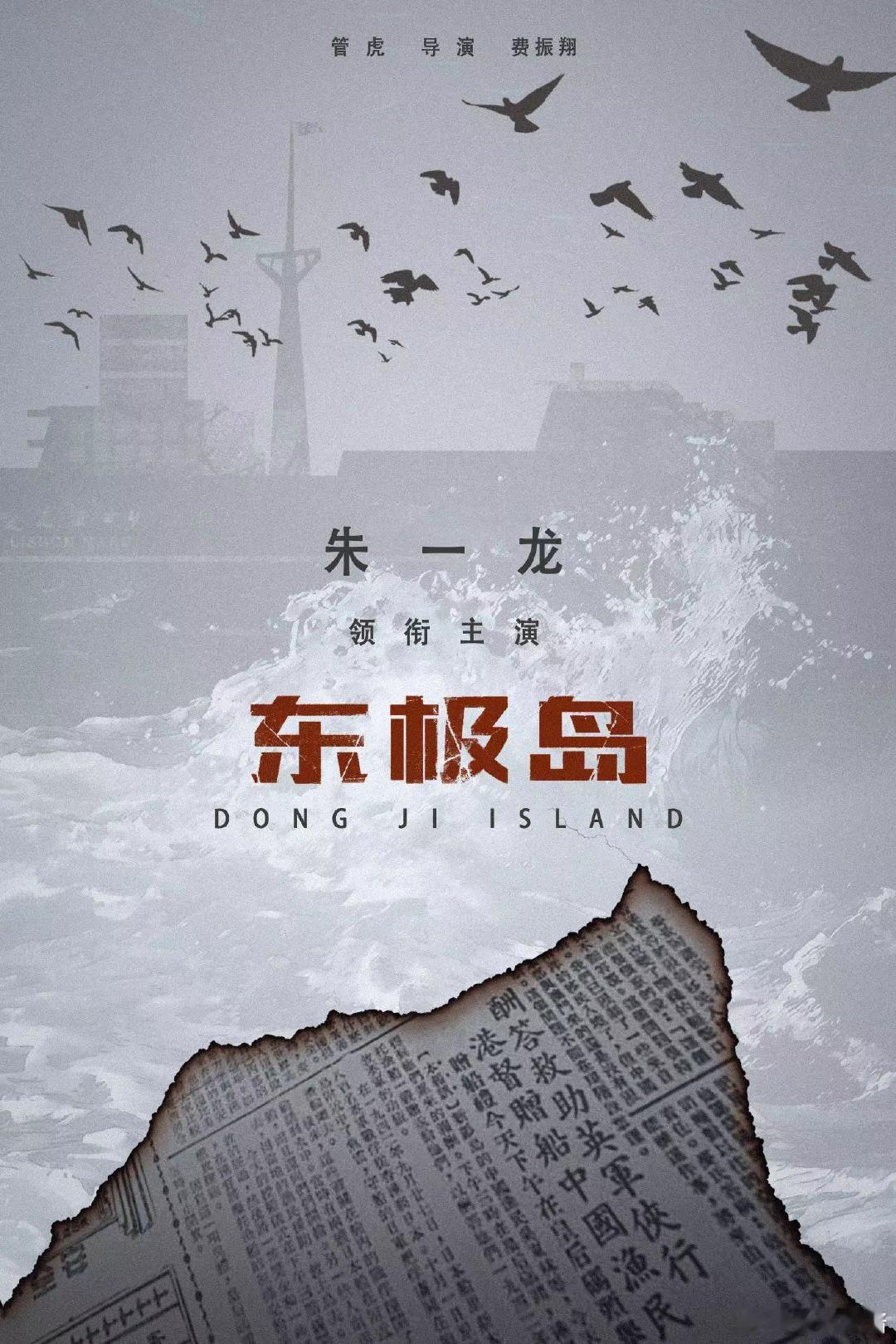 #电影东极岛概念海报# 巨浪滔天，英勇救援！《东极岛》的海报将渔民们的英勇无畏展