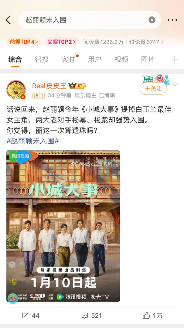 白居南有那么多人没有入围，偏偏给丽买一个赵丽颖未入围的热搜... 